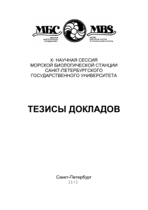 сборник тезисов - Кафедра Ихтиологии и Гидробиологии СПбГУ