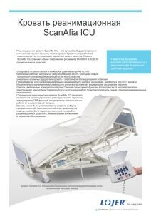 Кровать реанимационная ScanAfia ICU
