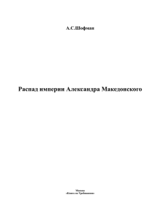 Распад империи Александра Македонского - My