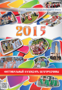 Фестивальный календарь 2015 - Белгородский государственный