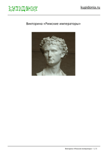 Викторина «Римские императоры