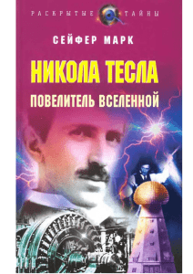 Сейфер Марк - Никола Тесла повелитель вселенной