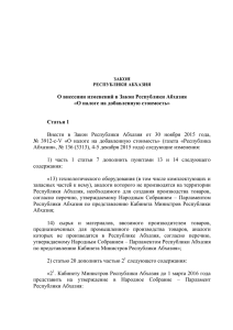 О внесении изменений в Закон Республики Абхазия «О налоге