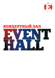 Концертный зал Ивент-Холл - Event-Hall
