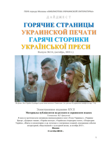 горячие страницы украинской печати гарячі сторінки української