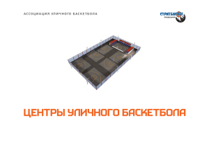 презентации - Ассоциация уличного баскетбола России