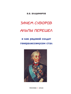 зачем суворов альпы перешел - My