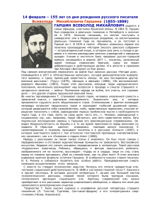 14 февраля – 155 лет со дня рождения русского писателя