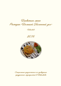 Банкетное меню Ресторан «Большой Колонный зал»  2016