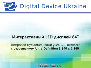 презентацию - Digital Device Ukraine