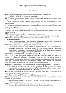 Демо-версия теста по Русскому языку ЧАСТЬ А. А1. В каком