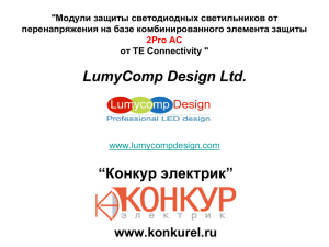 "LED lamps over-voltage protection modules, based on the new