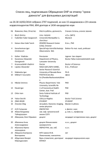 Список лиц, подписавших Обращение ОНР за отмену "срока