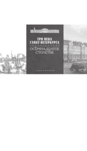 Три века Санкт-Петербурга : энциклопедия. СПб., 2001