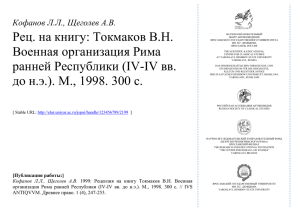 Kofanov L.L., Schegolev A.V. Book Review Tokmakov V.N. Military
