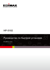 HP-5102 Руководство по быстрой установке