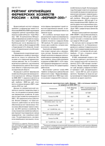 Рейтинг крупнейших фермерских хозяйств России
