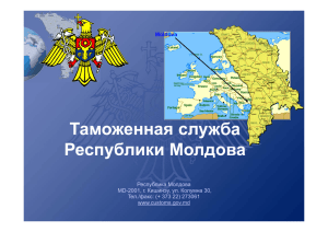 Таможенная служба Республики Молдова