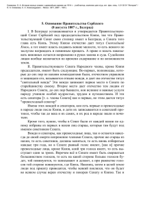 5. Основание Правительства Сербского (8 августа 1807 г