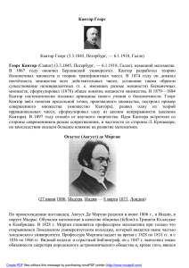 Кантор Георг Кантор Георг (3.3.1845, Петербург, — 6.1.1918