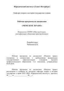 Юридический институт (Санкт-Петербург)  Рабочая программа по дисциплине «РИМСКОЕ ПРАВО»