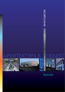 архитектура & объект - bocom Lichttechnik • Energiespar