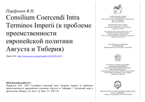Consilium Coercendi Intra Terminos Imperii (к проблеме