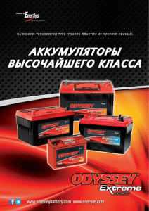 аккумуляторы высочайшего класса - EnerSys