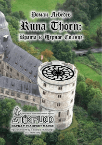 runa thorn: врата в чёрное солнце
