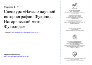 Karpyuk S.G. The Beginning of the Scientific Historiography