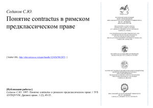 Sedakov S.Yu. The Conception of contractus in the Roman