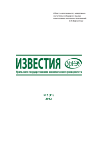 3, 2012 - Известия УрГЭУ - Уральский государственный