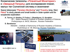 Космические телескопы «Планетный Мониторинг» и «Звездный