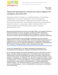 Украинский производитель гелиосистем получил первый в СНГ