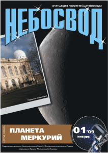 Астрономический журнал `Небосвод` №28, pdf 9Mb