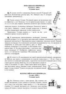 ЗОНАЛЬНАЯ ОЛИМПИАДА 9 КЛАСС. 1999 г. Условия задач. 58