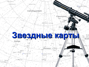 Звездные карты - Наблюдателям звездного неба