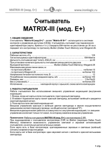 MATRIX-III (мод. E+)
