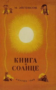 М. Эйгенсон "Книга о Солнце" 1948 г. (pdf 1,73 Мб)