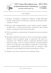 2013–2014 XXI Санкт-Петербургская астрономическая олимпиада 5–6 классы