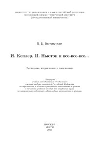 И. Кеплер, И. Ньютон и все-все-все