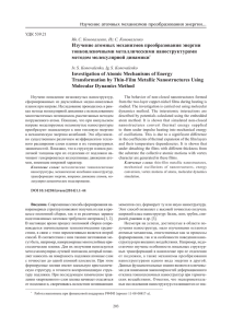 Изучение атомных механизмов преобразования энергии тонкопленочными металлическими наноструктурами методом молекулярной динамики