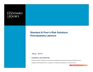 Standard & Poor`s Risk Solutions Консорциумы данных