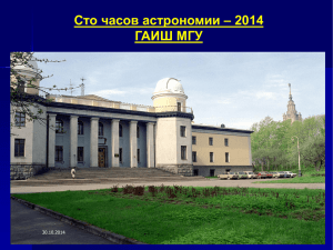 Сто часов астрономии – 2014 ГАИШ МГУ