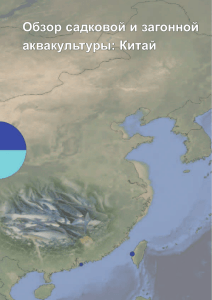 Обзор садковой и загонной аквакультуры: Китай