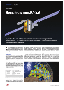 Новый спутник KA-Sat - Журнал Теле