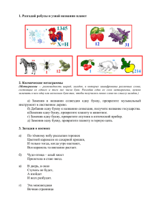 1. Разгадай ребусы и узнай названия планет 2. Космические