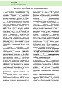 Активные зоны Беларуси: взгляд из космоса.