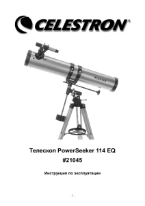 Телескоп PowerSeeker 114 EQ