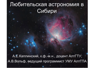 Любительская астрономия в Сибири